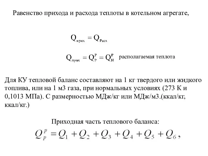 Равенство прихода и расхода теплоты в котельном агрегате, Для КУ тепловой баланс