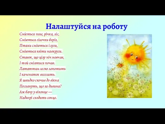 Налаштуйся на роботу Сміється поле, річка, ліс, Сміються гілочки беріз, Птахи сміються