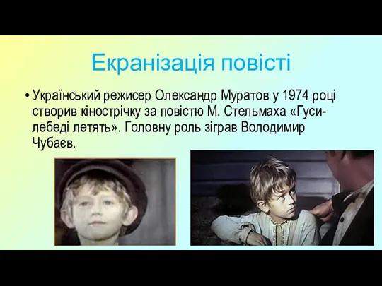 Екранізація повісті Український режисер Олександр Муратов у 1974 році створив кінострічку за