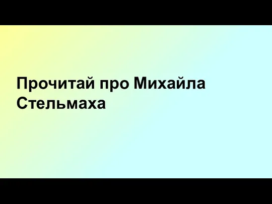 Прочитай про Михайла Стельмаха