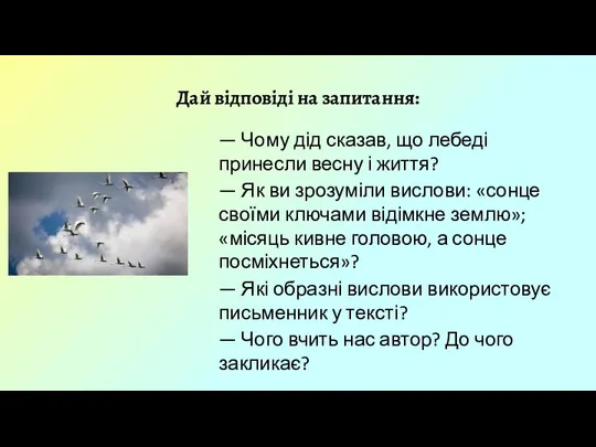 Дай відповіді на запитання: — Чому дід сказав, що лебеді принесли весну