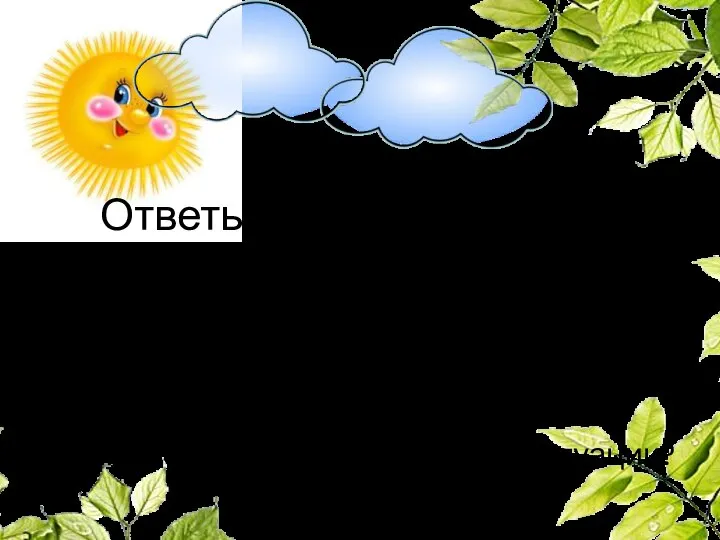 Ответь на вопросы устно: Кем хвастались женщины? Что умели их сыновья? Кто