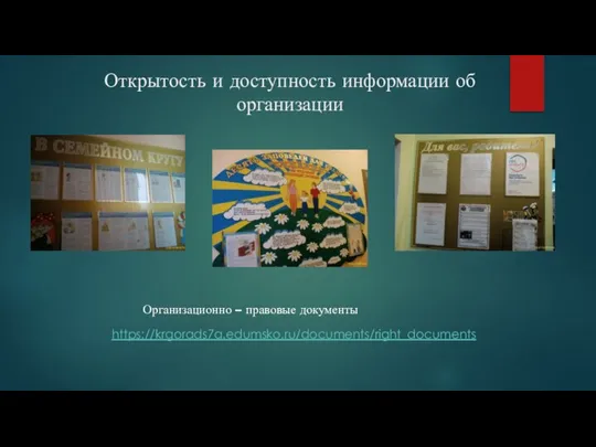 Открытость и доступность информации об организации https://krgorads7a.edumsko.ru/documents/right_documents Организационно – правовые документы