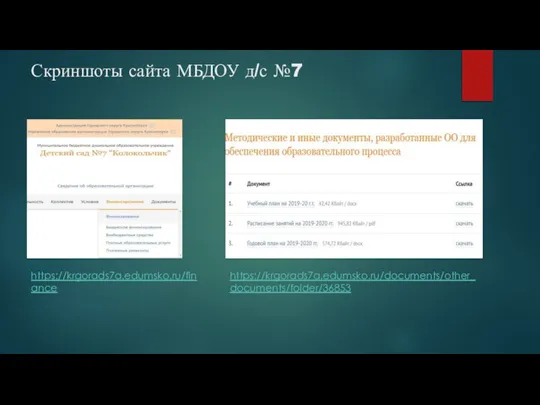 Скриншоты сайта МБДОУ д/с №7 https://krgorads7a.edumsko.ru/documents/other_documents/folder/36853 https://krgorads7a.edumsko.ru/finance