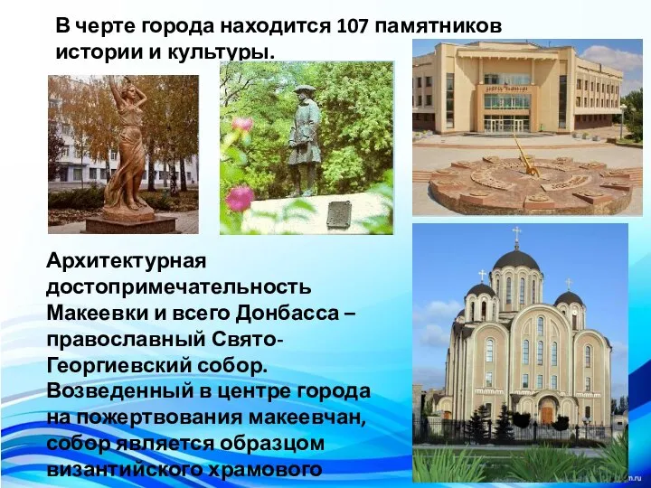В черте города находится 107 памятников истории и культуры. Архитектурная достопримечательность Макеевки