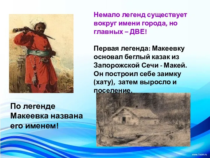 Немало легенд существует вокруг имени города, но главных – ДВЕ! Первая легенда: