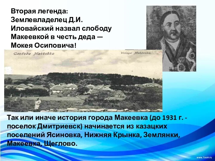 Вторая легенда: Землевладелец Д.И. Иловайский назвал слободу Макеевкой в честь деда —