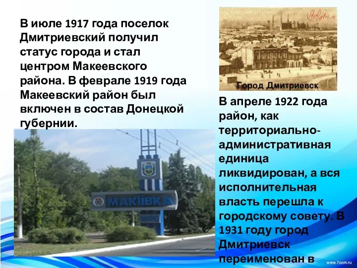 Макеевка В июле 1917 года поселок Дмитриевский получил статус города и стал