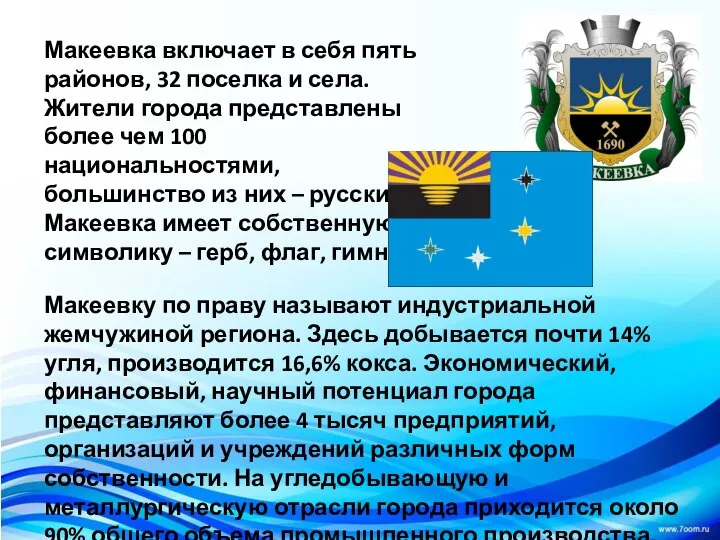 Макеевка включает в себя пять районов, 32 поселка и села. Жители города