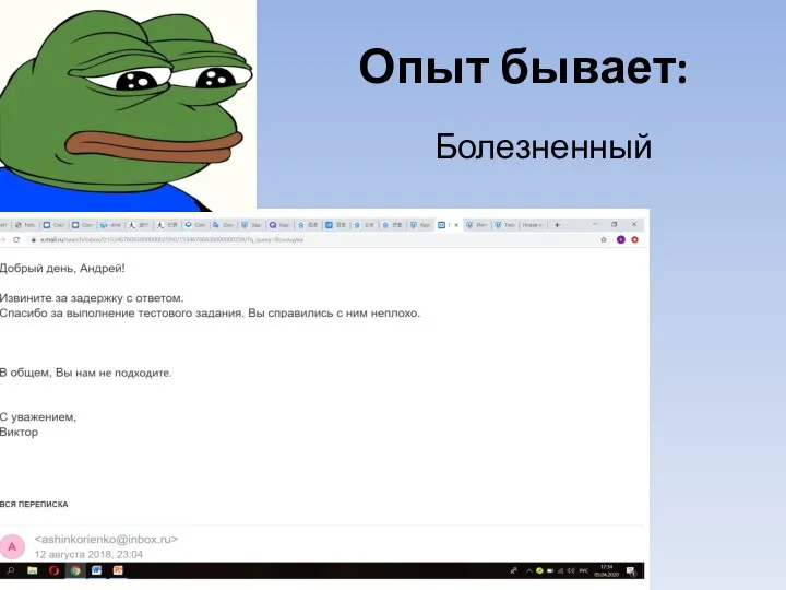 Опыт бывает: Болезненный