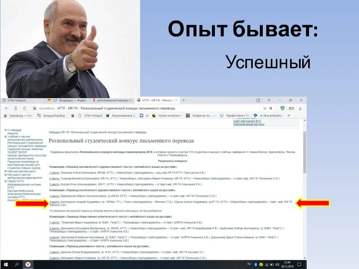 Опыт бывает: Успешный