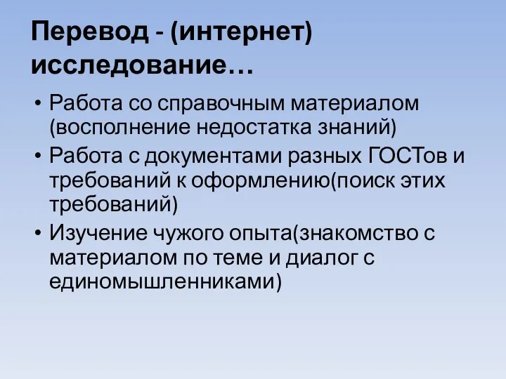 Перевод - (интернет)исследование… Работа со справочным материалом(восполнение недостатка знаний) Работа с документами