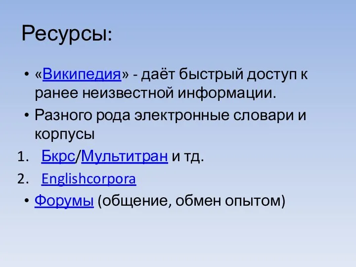 Ресурсы: «Википедия» - даёт быстрый доступ к ранее неизвестной информации. Разного рода