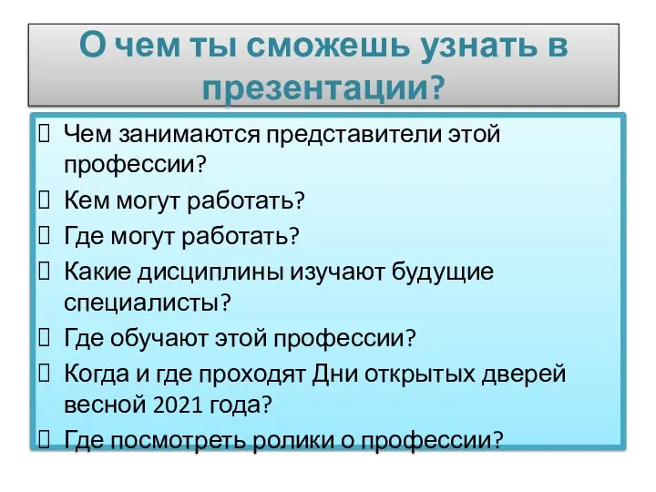 О чем ты сможешь узнать в презентации? Чем занимаются представители этой профессии?