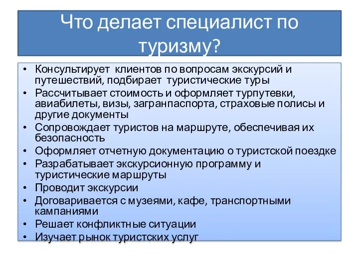 Что делает специалист по туризму? Консультирует клиентов по вопросам экскурсий и путешествий,