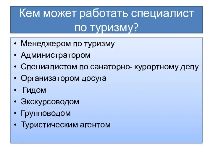 Кем может работать специалист по туризму? Менеджером по туризму Администратором Специалистом по