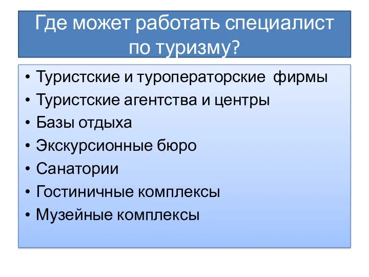 Где может работать специалист по туризму? Туристские и туроператорские фирмы Туристские агентства