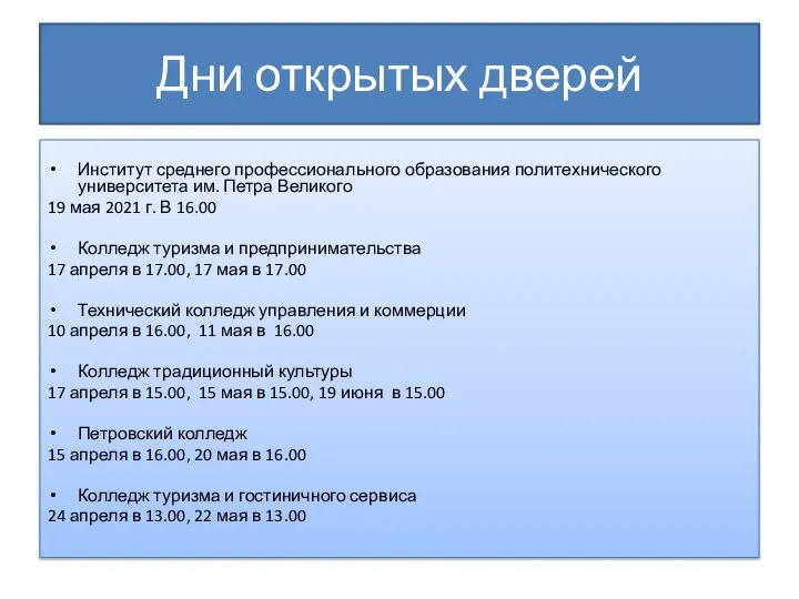 Дни открытых дверей Институт среднего профессионального образования политехнического университета им. Петра Великого