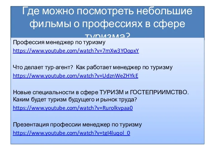 Где можно посмотреть небольшие фильмы о профессиях в сфере туризма? Профессия менеджер