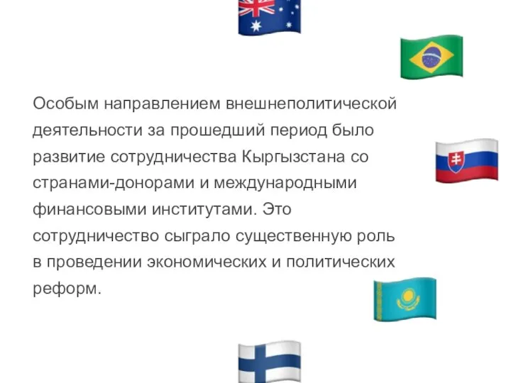 Особым направлением внешнеполитической деятельности за прошедший период было развитие сотрудничества Кыргызстана со