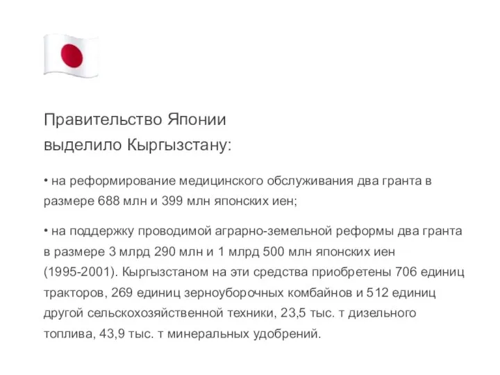 Правительство Японии выделило Кыргызстану: • на реформирование медицинского обслуживания два гранта в