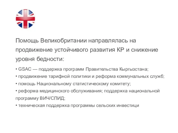 Помощь Великобритании направлялась на продвижение устойчивого развития КР и снижение уровня бедности: