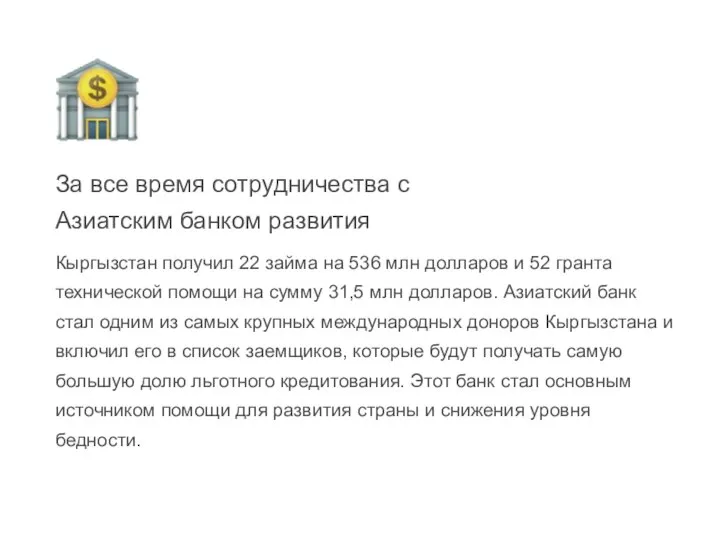 Кыргызстан получил 22 займа на 536 млн долларов и 52 гранта технической