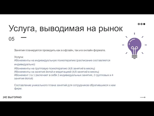 Занятия планируется проводить как в офлайн, так и в онлайн формате. Услуги: