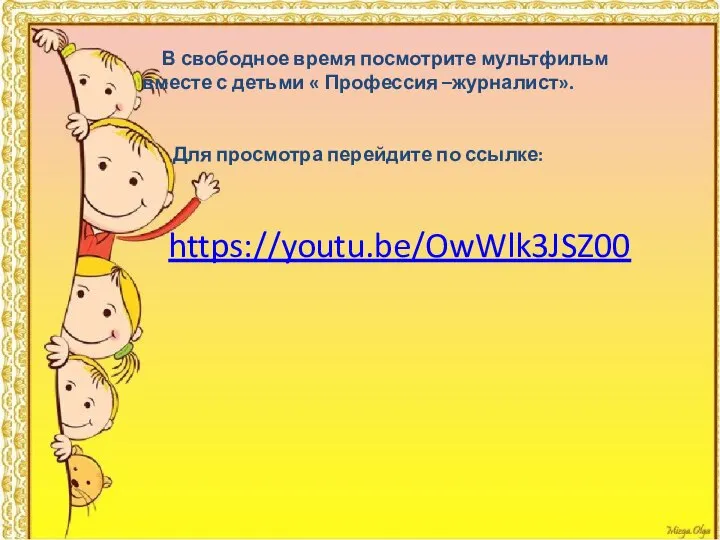 В свободное время посмотрите мультфильм вместе с детьми « Профессия –журналист». Для