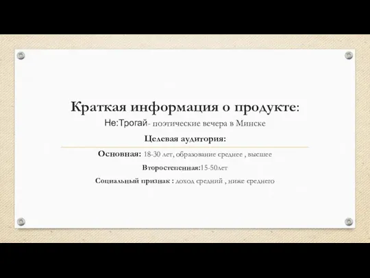 Краткая информация о продукте: Не:Трогай- поэтические вечера в Минске Целевая аудитория: Основная: