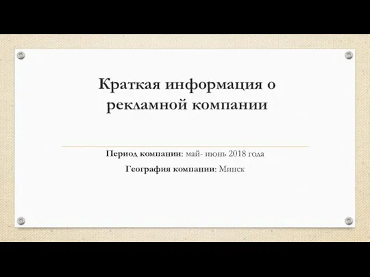 Краткая информация о рекламной компании Период компании: май- июнь 2018 года География компании: Минск