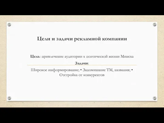 Цели и задачи рекламной компании Цель: привлечение аудитории к поэтической жизни Минска