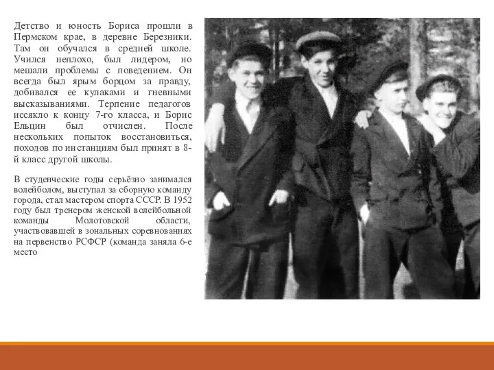 Детство и юность Бориса прошли в Пермском крае, в деревне Березники. Там