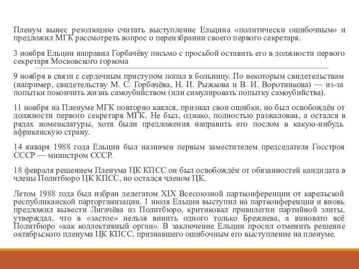 Пленум вынес резолюцию считать выступление Ельцина «политически ошибочным» и предложил МГК рассмотреть