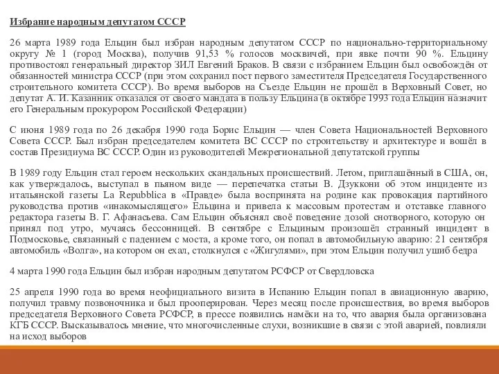 Избрание народным депутатом СССР 26 марта 1989 года Ельцин был избран народным