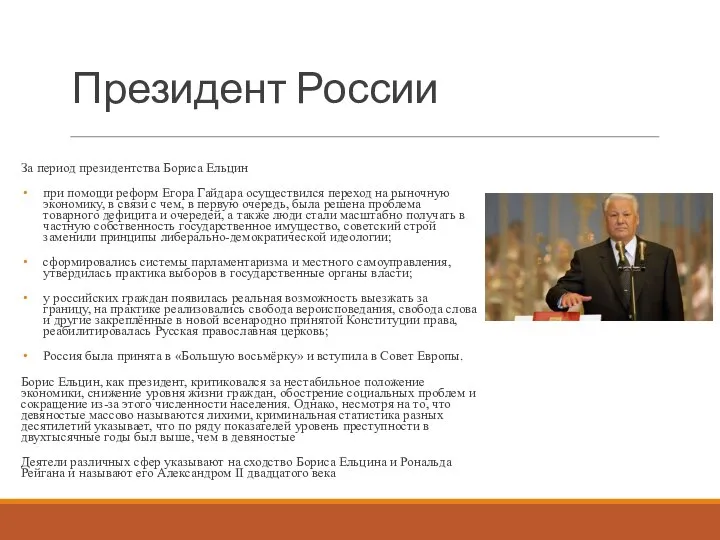 Президент России За период президентства Бориса Ельцин при помощи реформ Егора Гайдара