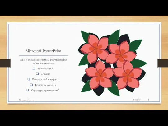 Microsoft PowerPoint При помощи программы PowerPoint Вы можете создавать: Презентации Слайды Раздаточный