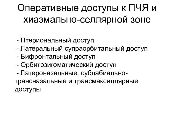 Оперативные доступы к ПЧЯ и хиазмально-селлярной зоне - Птериональный доступ - Латеральный