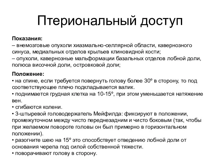 Птериональный доступ Положение: • на спине, если требуется повернуть голову более 30º