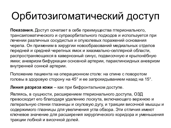 Орбитозигоматический доступ Показания. Доступ сочетает в себе преимущества птерионального, трансзигоматического и супраорбитального