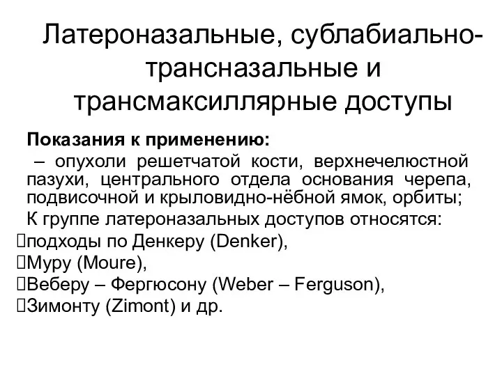 Латероназальные, сублабиально- трансназальные и трансмаксиллярные доступы Показания к применению: – опухоли решетчатой