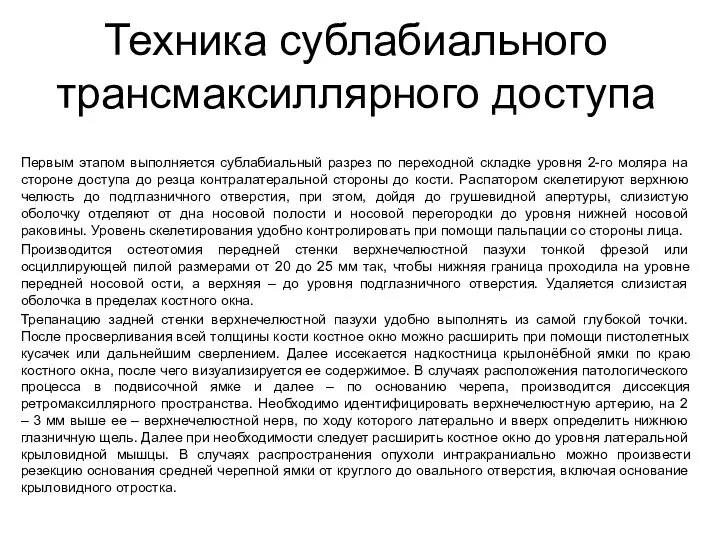 Техника сублабиального трансмаксиллярного доступа Первым этапом выполняется сублабиальный разрез по переходной складке