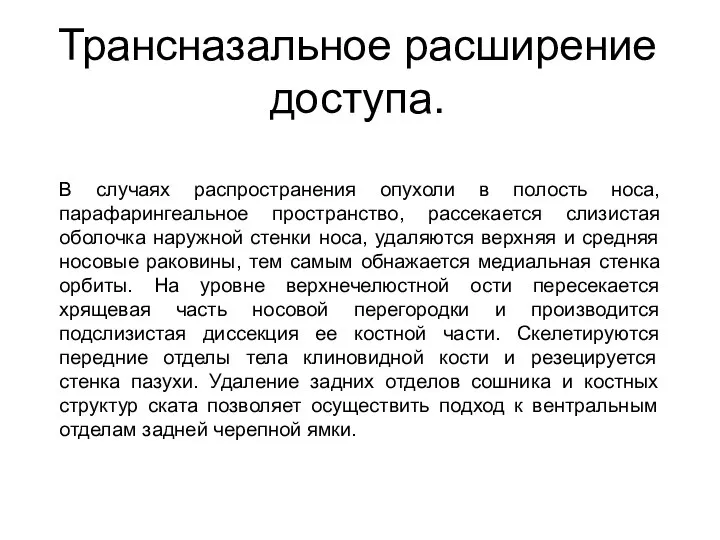 Трансназальное расширение доступа. В случаях распространения опухоли в полость носа, парафарингеальное пространство,