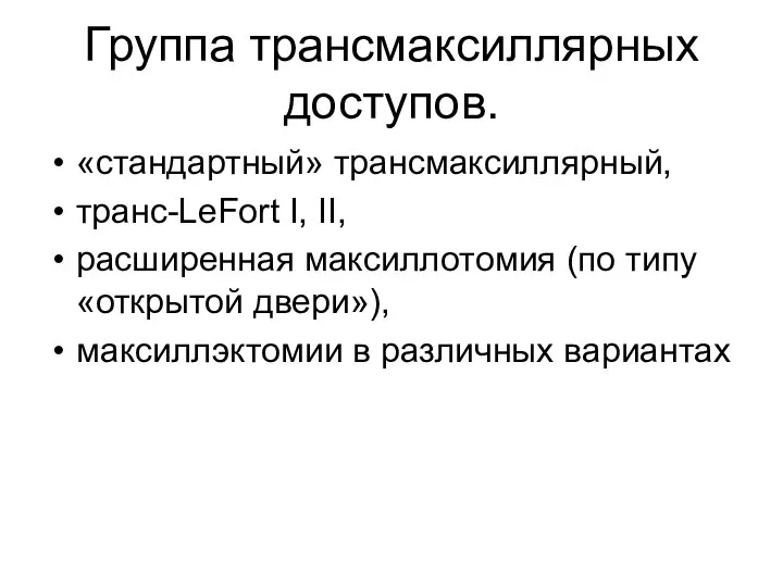 Группа трансмаксиллярных доступов. «стандартный» трансмаксиллярный, транс-LeFort I, II, расширенная максиллотомия (по типу