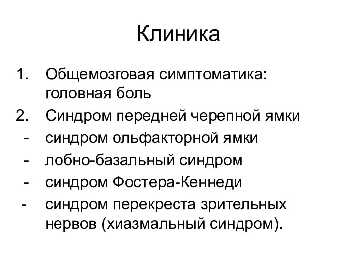 Клиника Общемозговая симптоматика: головная боль Синдром передней черепной ямки синдром ольфакторной ямки