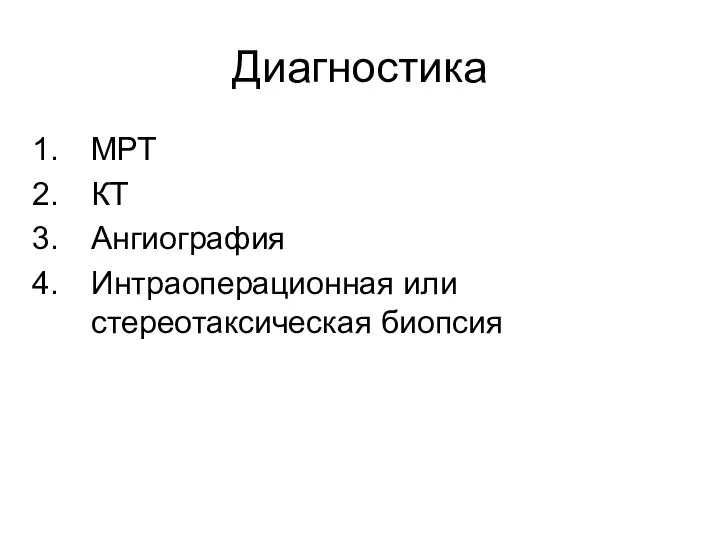 Диагностика МРТ КТ Ангиография Интраоперационная или стереотаксическая биопсия