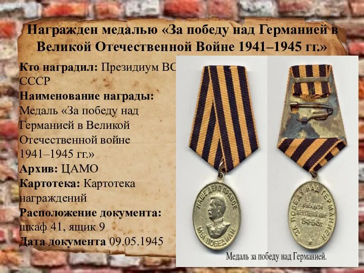 Награжден медалью «За победу над Германией в Великой Отечественной Войне 1941–1945 гг.»