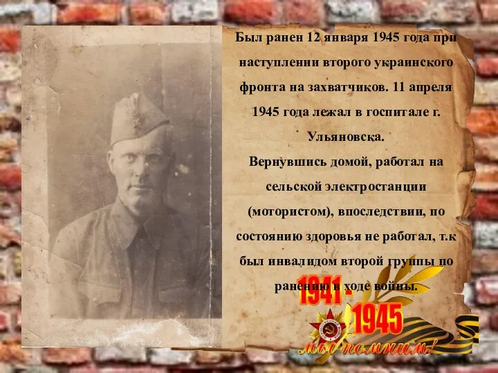 Был ранен 12 января 1945 года при наступлении второго украинского фронта на