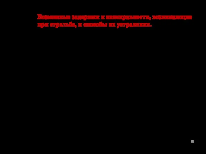 Возможные задержки и неисправности, возникающие при стрельбе, и способы их устранения.