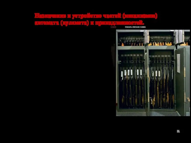 Назначение и устройство частей (механизмов) автомата (пулемета) и принадлежностей. Комната для хранения